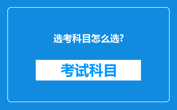 选考科目怎么选?