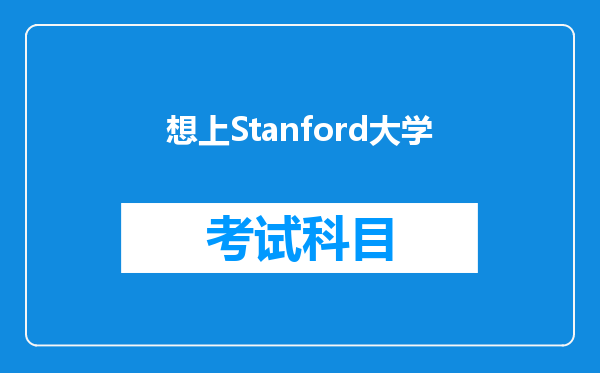 想上Stanford大学