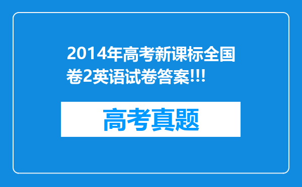 2014年高考新课标全国卷2英语试卷答案!!!