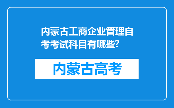 内蒙古工商企业管理自考考试科目有哪些?