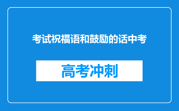 考试祝福语和鼓励的话中考