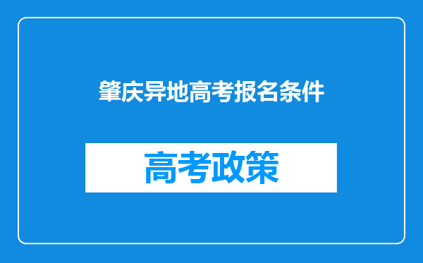 肇庆异地高考报名条件