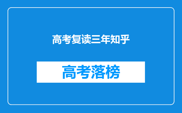 2022高考生考上了南京审计大学,你觉得要再进行复读吗?