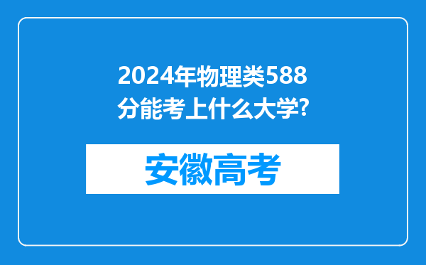 2024年物理类588分能考上什么大学?