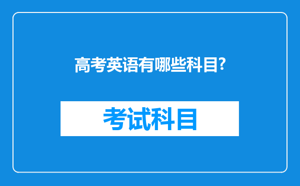 高考英语有哪些科目?