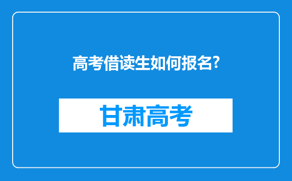 高考借读生如何报名?