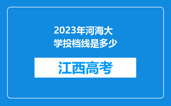 2023年河海大学投档线是多少