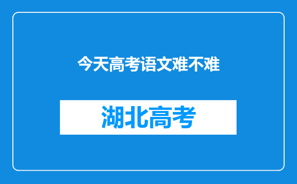 今天高考语文难不难