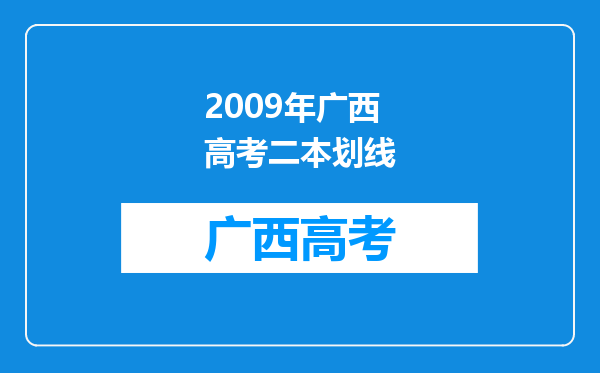 2009年广西高考二本划线