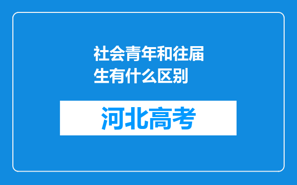 社会青年和往届生有什么区别