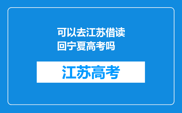 可以去江苏借读回宁夏高考吗