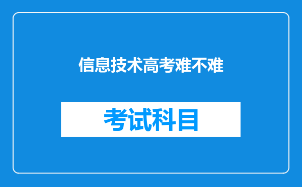 信息技术高考难不难