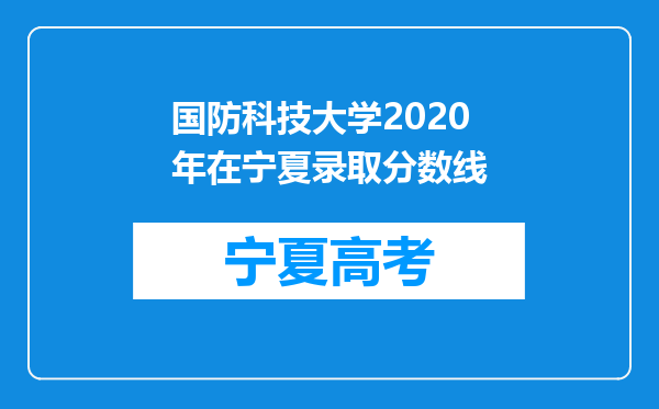 国防科技大学2020年在宁夏录取分数线