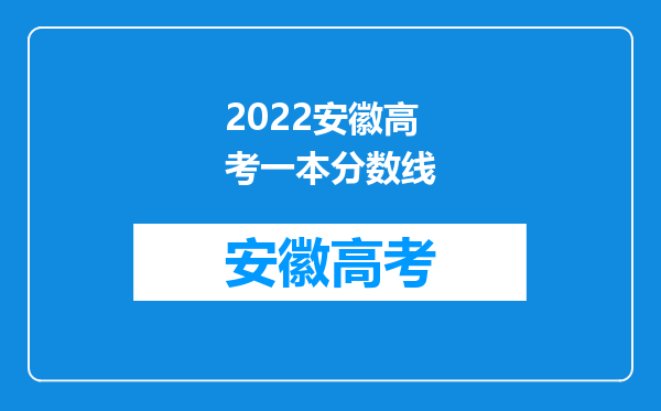 2022安徽高考一本分数线