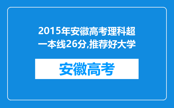 2015年安徽高考理科超一本线26分,推荐好大学