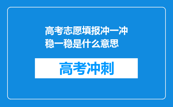 高考志愿填报冲一冲稳一稳是什么意思