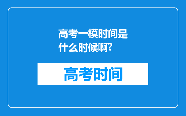 高考一模时间是什么时候啊?