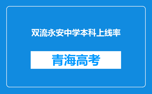 双流永安中学本科上线率