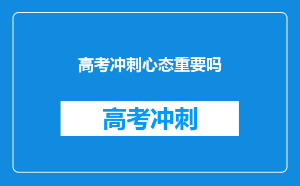 高考冲刺大家是怎么准备的?怎样才能在短时间内高效复习?