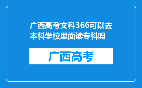 广西高考文科366可以去本科学校里面读专科吗