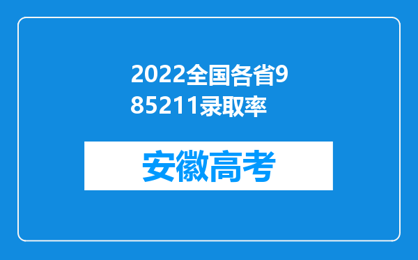 2022全国各省985211录取率