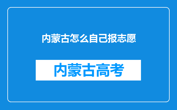 内蒙古怎么自己报志愿