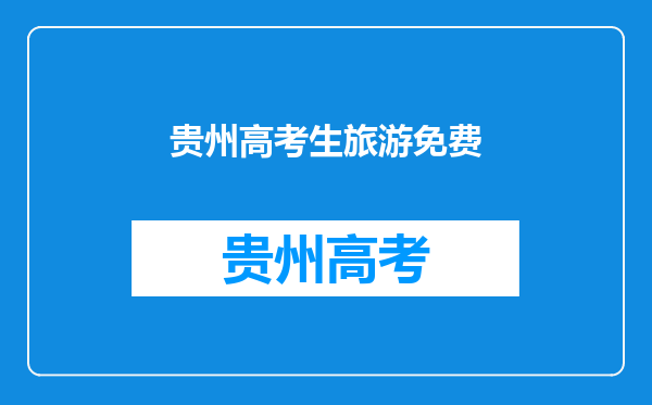 2022年贵州哪些景区免门票(2022年连云港免费景区有哪些)