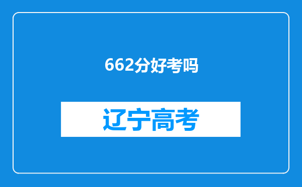 662分好考吗