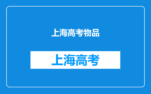 上海高考可以用计算器吗?用什么计算器可以带进考场?