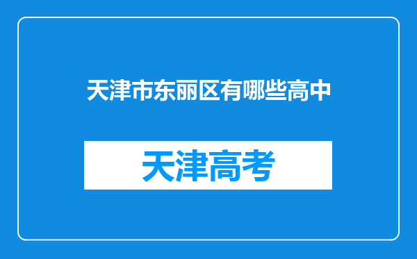 天津市东丽区有哪些高中