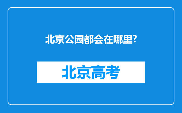 北京公园都会在哪里?