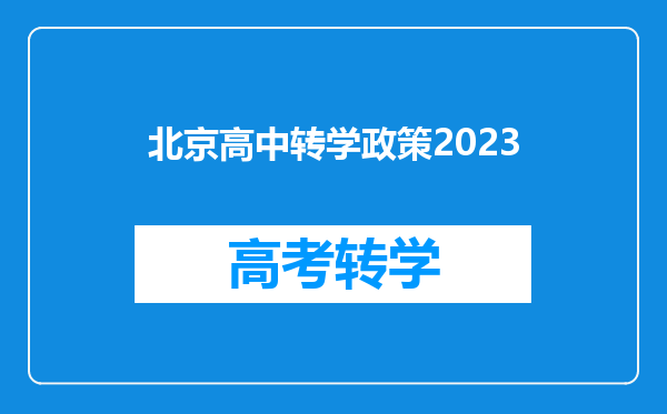 北京高中转学政策2023