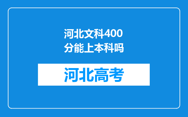 河北文科400分能上本科吗