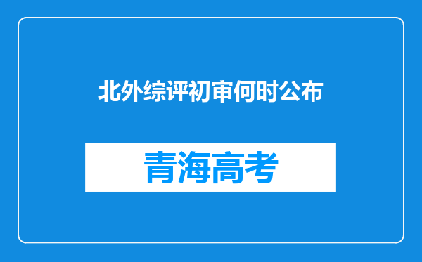 北外综评初审何时公布