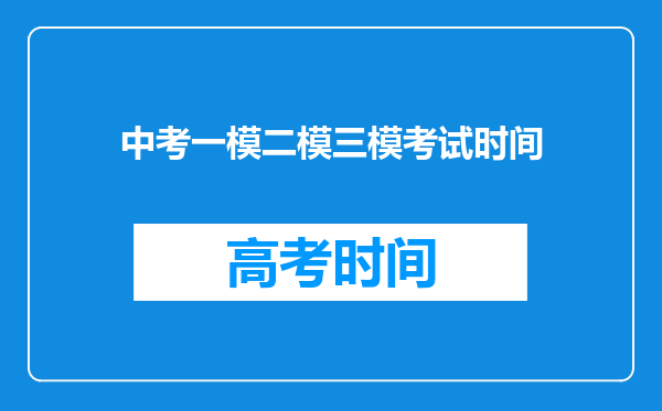 中考一模二模三模考试时间