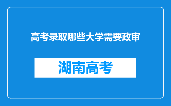 高考录取哪些大学需要政审