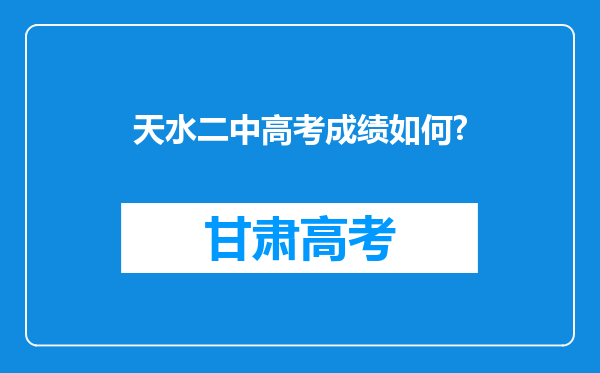 天水二中高考成绩如何?