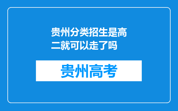 贵州分类招生是高二就可以走了吗