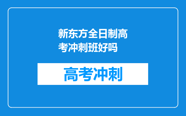 新东方全日制高考冲刺班好吗