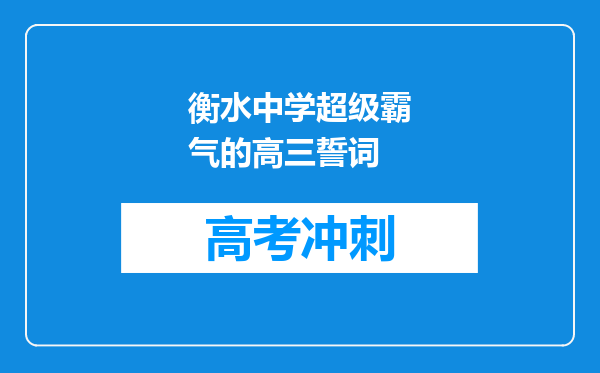 衡水中学超级霸气的高三誓词