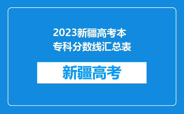 2023新疆高考本专科分数线汇总表