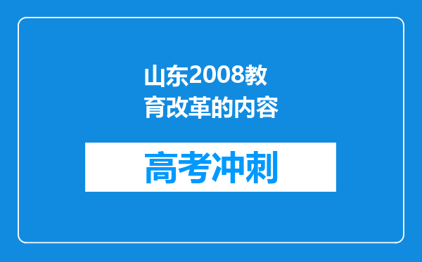 山东2008教育改革的内容