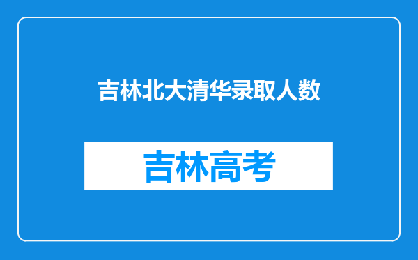 吉林北大清华录取人数