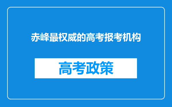 赤峰最权威的高考报考机构