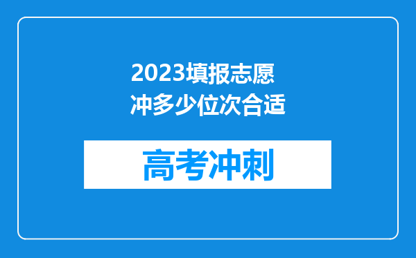 2023填报志愿冲多少位次合适