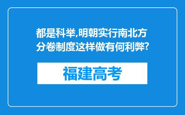 都是科举,明朝实行南北方分卷制度这样做有何利弊?