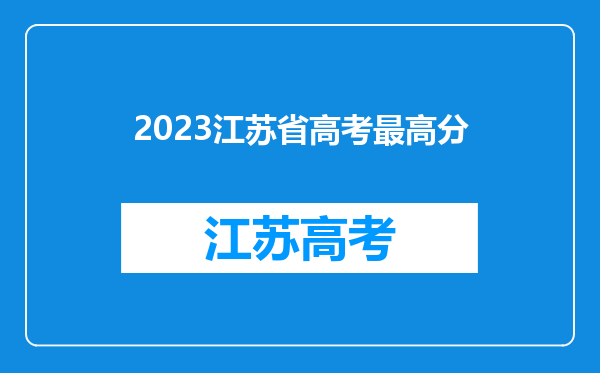 2023江苏省高考最高分