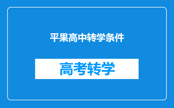 平果北师大今年是公立学校吗学费如何高一学生能转八北师大吗