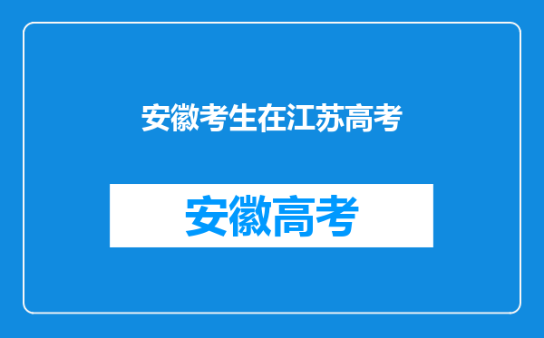 2022-2023高考我们是安徽省如果孩子在江苏省高考可以吗?