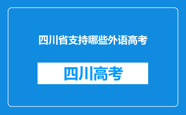 四川省支持哪些外语高考